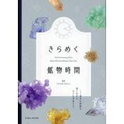 きらめく鉱物時間（EIWA MOOK） [ムックその他]