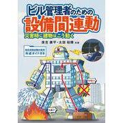 ビル管理者のための設備間連動－災害時に建物はこう動く [単行本]