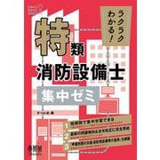 ラクラクわかる！ 特類消防設備士 集中ゼミ [単行本]
