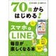 70歳からはじめる!スマホとLINEで毎日が楽しくなる本 [単行本]