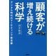 「顧客が増え続ける」科学―デジタル時代のマーケティング新定跡 [単行本]