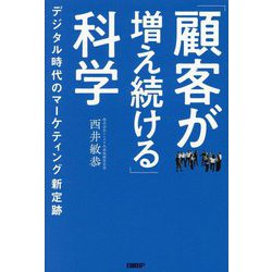 「顧客が増え続ける」科学―デジタル時代のマーケティング新定跡 [単行本]