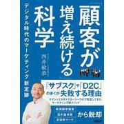 「顧客が増え続ける」科学－デジタル時代のマーケティング新定跡 [単行本]
