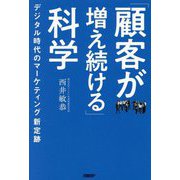 「顧客が増え続ける」科学―デジタル時代のマーケティング新定跡 [単行本]