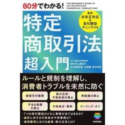 60分でわかる!特定商取引法超入門 [単行本]
