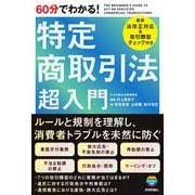 60分でわかる！　特定商取引法　超入門 [単行本]