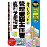 2025年度版 ラストスパート 管理業務主任者直前予想模試 [単行本]