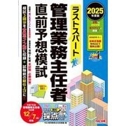 ラストスパート管理業務主任者直前予想模試〈2025年度版〉 [単行本]