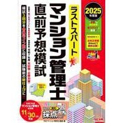 2025年度版 ラストスパート マンション管理士直前予想模試 [単行本]