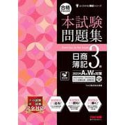 合格するための本試験問題集 日商簿記3級 2025年AW対策 [単行本]
