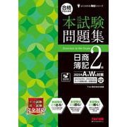 合格するための本試験問題集 日商簿記2級 2025年AW対策 [単行本]