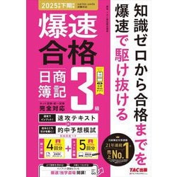 爆速合格 日商簿記3級速攻テキスト&的中予想模試―2025年度下期対策 [単行本]