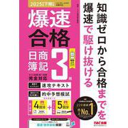 爆速合格　速攻テキスト＆的中予想模試　日商簿記３級（２０２５年度下期対策） [単行本]