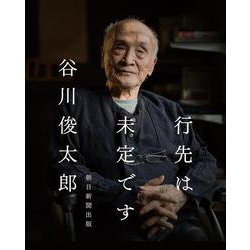 行先は未定です [単行本]