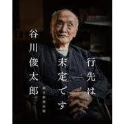 行先は未定です [単行本]
