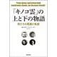 「キノコ雲」の上と下の物語－孫たちの葛藤と軌跡 [単行本]