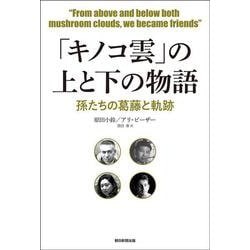 「キノコ雲」の上と下の物語－孫たちの葛藤と軌跡 [単行本]