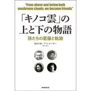 「キノコ雲」の上と下の物語－孫たちの葛藤と軌跡 [単行本]