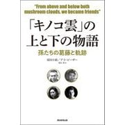 「キノコ雲」の上と下の物語―孫たちの葛藤と軌跡 [単行本]