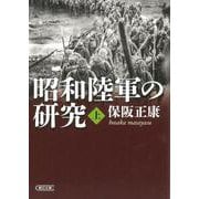 昭和陸軍の研究・上(朝日文庫) [文庫]