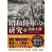 昭和陸軍の研究・上(朝日文庫) [文庫]