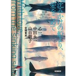 沈みかけの船より、愛をこめて　幻夢コレクション(朝日文庫) [文庫]
