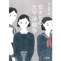 女たちの太平洋戦争(朝日文庫) [文庫]