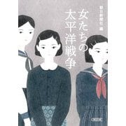 女たちの太平洋戦争(朝日文庫) [文庫]