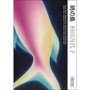 姉の島(朝日文庫) [文庫]