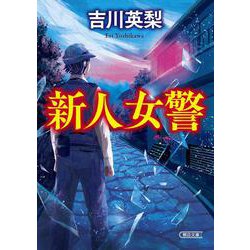 新人女警(朝日文庫) [文庫]