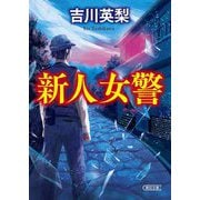 新人女警(朝日文庫) [文庫]