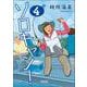 ソロキャン！４(朝日文庫) [文庫]