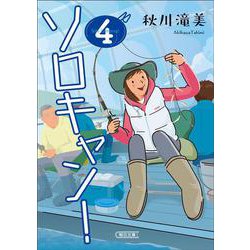 ソロキャン！４(朝日文庫) [文庫]