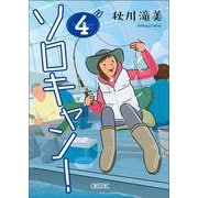ソロキャン！４(朝日文庫) [文庫]