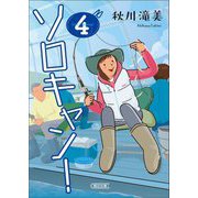ソロキャン!〈4〉(朝日文庫) [文庫]