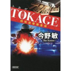 TOKAGE―特殊遊撃捜査隊 新装版 (朝日文庫) [文庫]