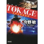TOKAGE―特殊遊撃捜査隊 新装版 (朝日文庫) [文庫]