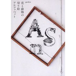 花と動物の切り絵アルファベット [単行本]
