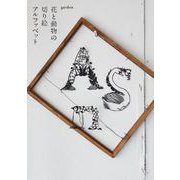 花と動物の切り絵アルファベット [単行本]