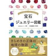 宝石・ジュエリー図鑑 [単行本]