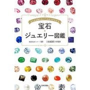 宝石・ジュエリー図鑑―おとなも知らない?ひみつがわかる [単行本]