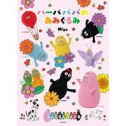 バーバパパのあみぐるみ [単行本]