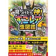 見つけたら神！ すごレア虫図鑑 [単行本]