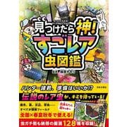 見つけたら神！ すごレア虫図鑑 [単行本]