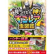 見つけたら神！ すごレア虫図鑑 [単行本]
