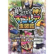 見つけたら神!すごレア虫図鑑 [単行本]