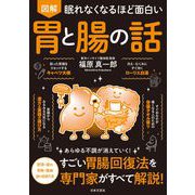 眠れなくなるほど面白い 図解 胃と腸の話 [単行本]