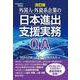 改訂版 外国人・外資系企業の日本進出支援実務Ｑ＆Ａ 改訂版 [単行本]