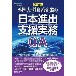 改訂版 外国人・外資系企業の日本進出支援実務Ｑ＆Ａ 改訂版 [単行本]