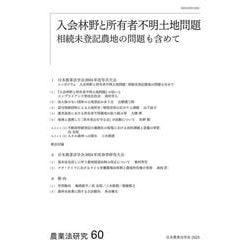 農業法研究　60－入会林野と所有者不明土地問題－相続未登記農地の問題も含めて(農業法研究<60>) [単行本]